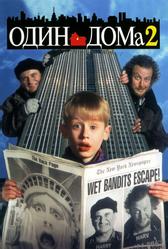 Один дома 2: Затерянный в Нью-Йорке (1992)