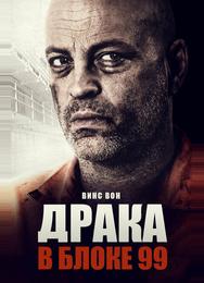 Драка в блоке 99