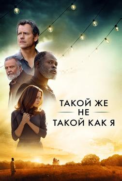 Такой же другой, как и я Такой же другой, как и я