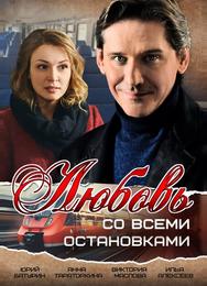 Любовь со всеми остановками