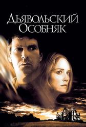 Дьявольский особняк (2003)