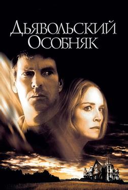 Дьявольский особняк Дьявольский особняк