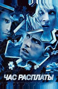 Час расплаты (2003)