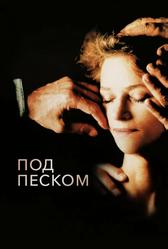 Под песком (2000)