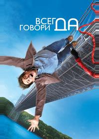 Всегда говори «ДА»