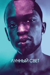 Лунный свет (2016)