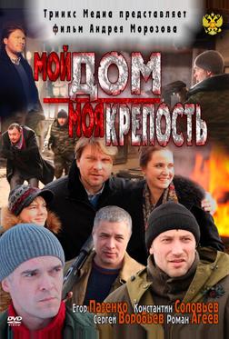 Мой дом – моя крепость