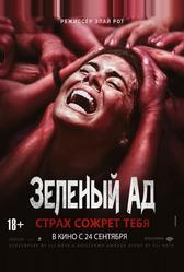 Зеленый ад (2013)