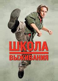 Школа выживания