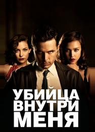 Убийца внутри меня