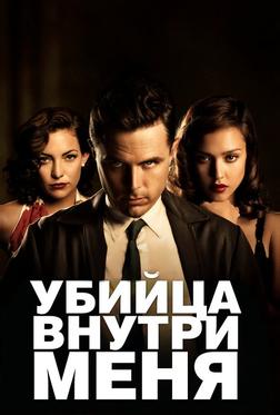 Убийца внутри меня Убийца внутри меня