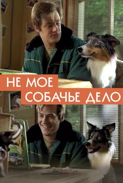 Не моё собачье дело