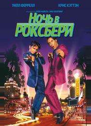 Ночь в Роксбери