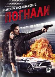 Погнали!