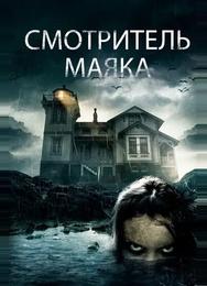 Смотритель маяка