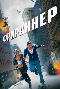 Фрираннер Фрираннер