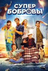 СуперБобровы (2016)