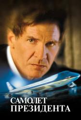 Самолет президента (1997)