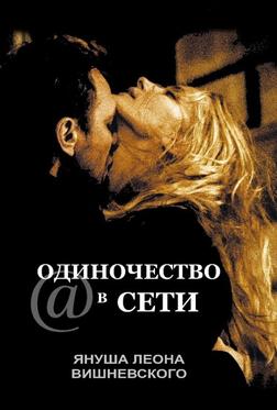 Одиночество в сети Одиночество в сети