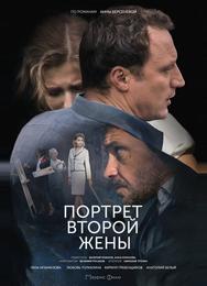 Портрет второй жены