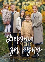 Держи меня за руку