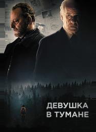 Девушка в тумане