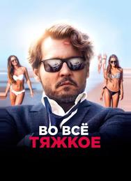 Во всё тяжкое