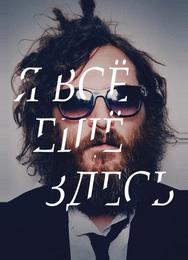 Я все еще здесь