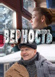 Верность