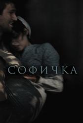 Софичка (2016)
