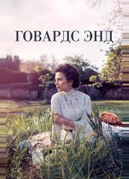 Говардс-Энд