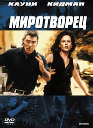 Миротворец