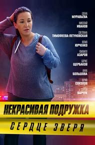 Некрасивая подружка. Сердце зверя (2022)