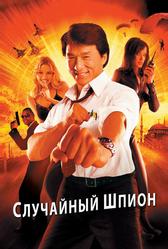 Случайный шпион (2000)