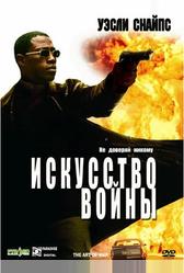 Искусство войны (2000)