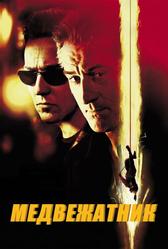 Медвежатник (2001)