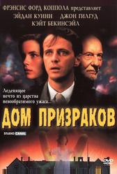 Дом призраков (1995)