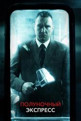 Полуночный экспресс (2008)