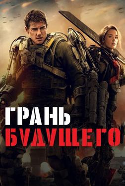 Грань будущего