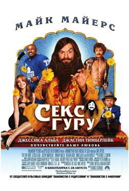Секс Гуру Секс Гуру
