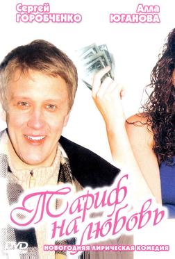 Тариф на любовь Тариф на любовь