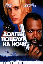 Долгий поцелуй на ночь (1996)