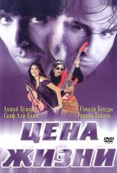 Цена жизни (1998)