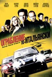 Ограбление по-итальянски (2003)