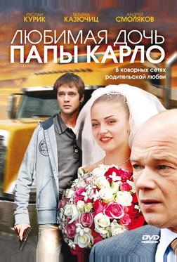 Любимая дочь папы Карло