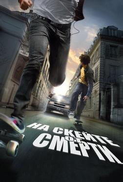 На скейте от смерти На скейте от смерти