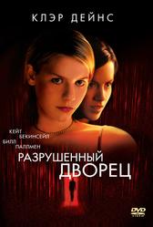 Разрушенный дворец (1999)