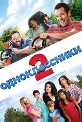 Одноклассники 2 (2013)