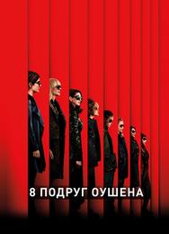 8 подруг Оушена