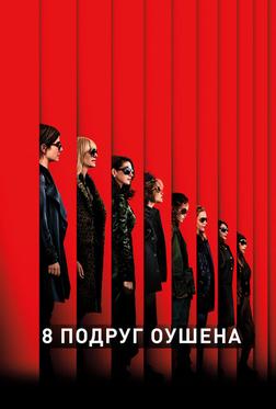 8 подруг Оушена 8 подруг Оушена